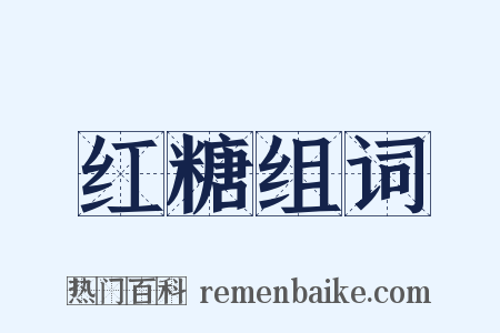 红糖组词是什么意思的图片